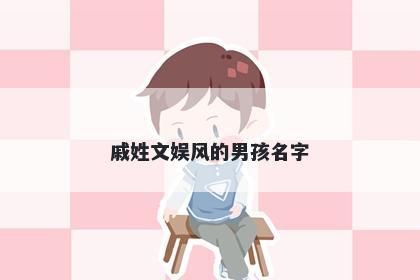 戚姓文娱风的男孩名字