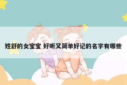 姓舒的女宝宝 好听又简单好记的名字有哪些