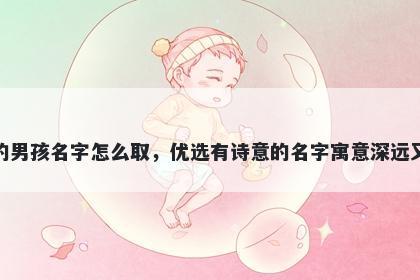 姓高的男孩名字怎么取，优选有诗意的名字寓意深远又好听