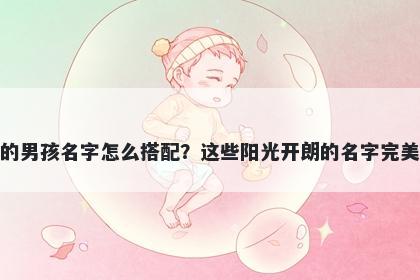 姓乐的男孩名字怎么搭配？这些阳光开朗的名字完美契合