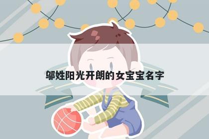 邬姓阳光开朗的女宝宝名字