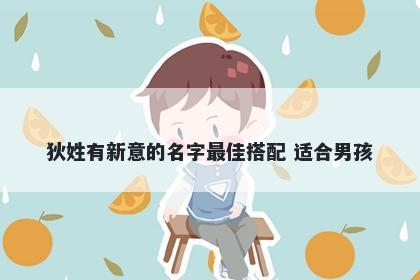 狄姓有新意的名字最佳搭配 适合男孩