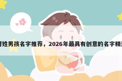 曹姓男孩名字推荐，2026年最具有创意的名字精选