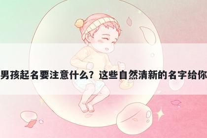 钮姓男孩起名要注意什么？这些自然清新的名字给你答案