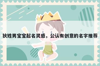 狄姓男宝宝起名灵感，公认有创意的名字推荐