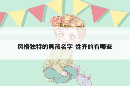 风格独特的男孩名字 姓齐的有哪些