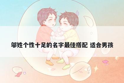 邬姓个性十足的名字最佳搭配 适合男孩