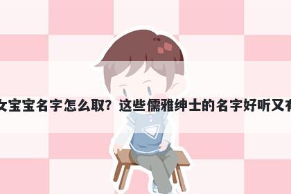 蒋姓女宝宝名字怎么取？这些儒雅绅士的名字好听又有内涵
