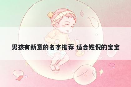 男孩有新意的名字推荐 适合姓倪的宝宝