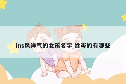 ins风洋气的女孩名字 姓岑的有哪些