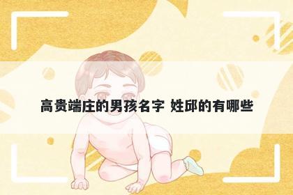 高贵端庄的男孩名字 姓邱的有哪些