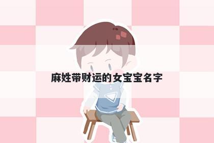 麻姓带财运的女宝宝名字