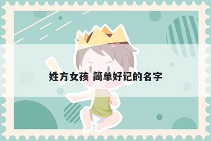 姓方女孩 简单好记的名字