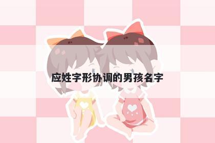 应姓字形协调的男孩名字