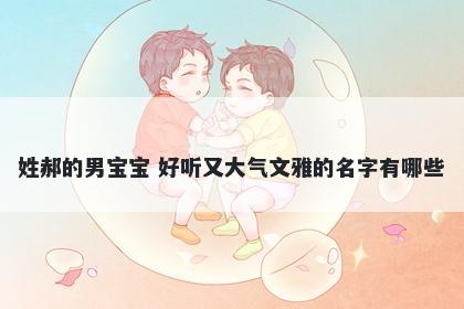 姓郝的男宝宝 好听又大气文雅的名字有哪些
