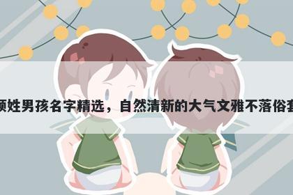 项姓男孩名字精选，自然清新的大气文雅不落俗套