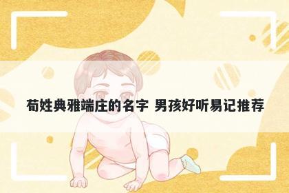 荀姓典雅端庄的名字 男孩好听易记推荐