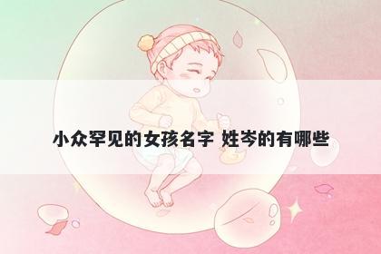 小众罕见的女孩名字 姓岑的有哪些