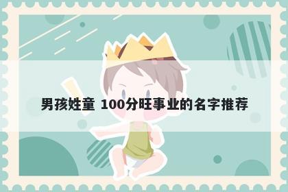 男孩姓童 100分旺事业的名字推荐