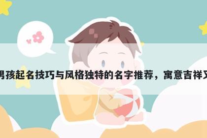陶姓男孩起名技巧与风格独特的名字推荐，寓意吉祥又好听