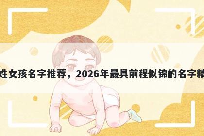 王姓女孩名字推荐，2026年最具前程似锦的名字精选