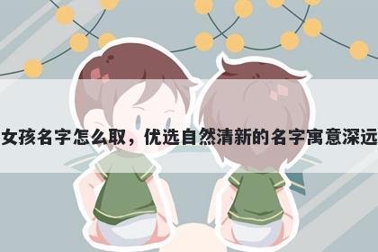 姓禹的女孩名字怎么取，优选自然清新的名字寓意深远又好听