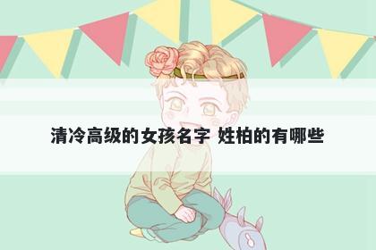 清冷高级的女孩名字 姓柏的有哪些