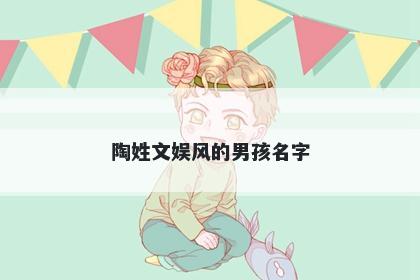 陶姓文娱风的男孩名字