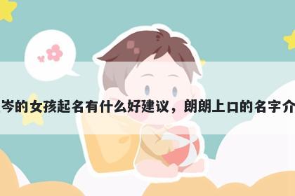姓岑的女孩起名有什么好建议，朗朗上口的名字介绍
