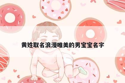 黄姓取名浪漫唯美的男宝宝名字