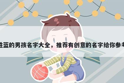 姓蓝的男孩名字大全，推荐有创意的名字给你参考