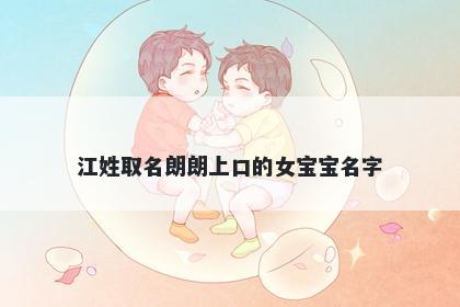 江姓取名朗朗上口的女宝宝名字