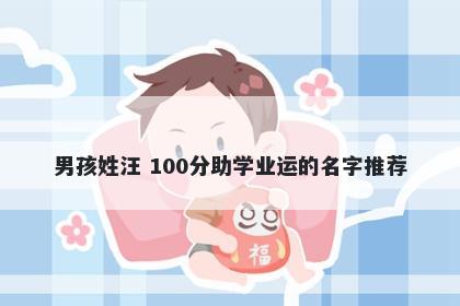 男孩姓汪 100分助学业运的名字推荐