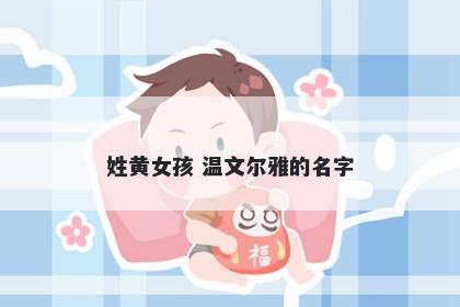 姓黄女孩 温文尔雅的名字