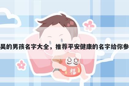 姓吴的男孩名字大全，推荐平安健康的名字给你参考