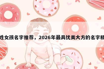 纪姓女孩名字推荐，2026年最具优美大方的名字精选