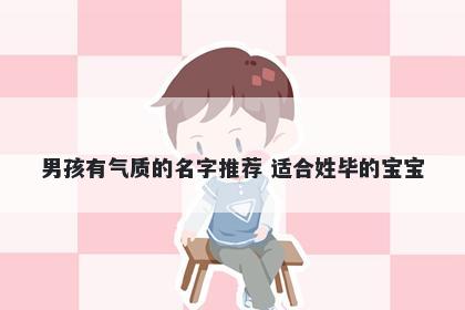 男孩有气质的名字推荐 适合姓毕的宝宝