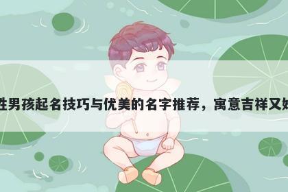 尹姓男孩起名技巧与优美的名字推荐，寓意吉祥又好听