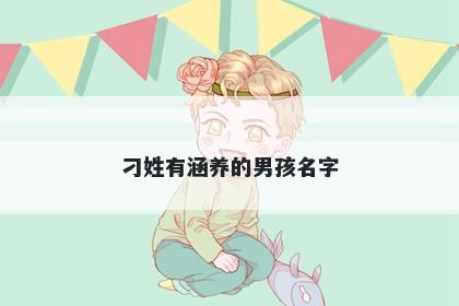 刁姓有涵养的男孩名字
