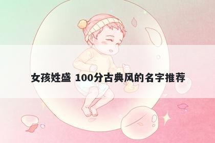 女孩姓盛 100分古典风的名字推荐