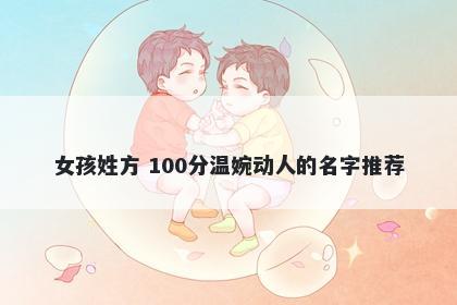 女孩姓方 100分温婉动人的名字推荐