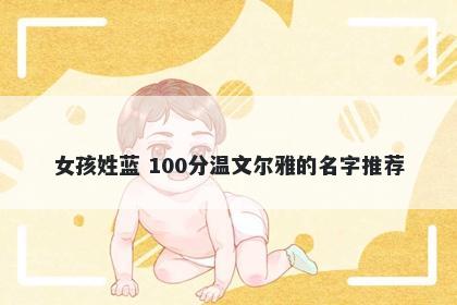 女孩姓蓝 100分温文尔雅的名字推荐