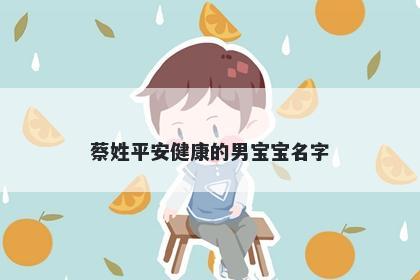 蔡姓平安健康的男宝宝名字