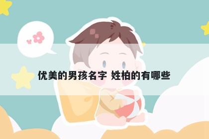 优美的男孩名字 姓柏的有哪些