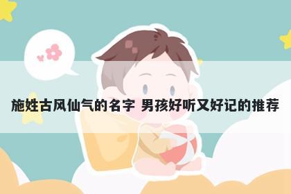 施姓古风仙气的名字 男孩好听又好记的推荐