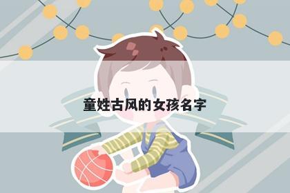 童姓古风的女孩名字