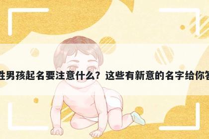 闵姓男孩起名要注意什么？这些有新意的名字给你答案