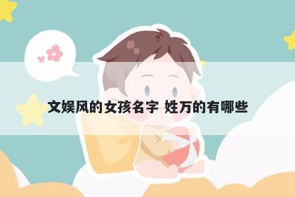 文娱风的女孩名字 姓万的有哪些