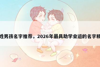 周姓男孩名字推荐，2026年最具助学业运的名字精选
