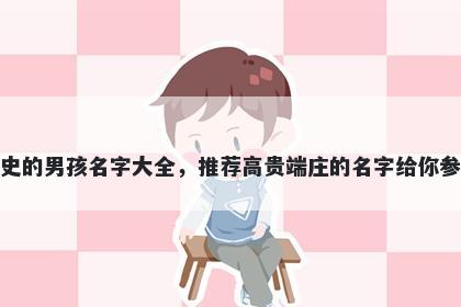姓史的男孩名字大全，推荐高贵端庄的名字给你参考